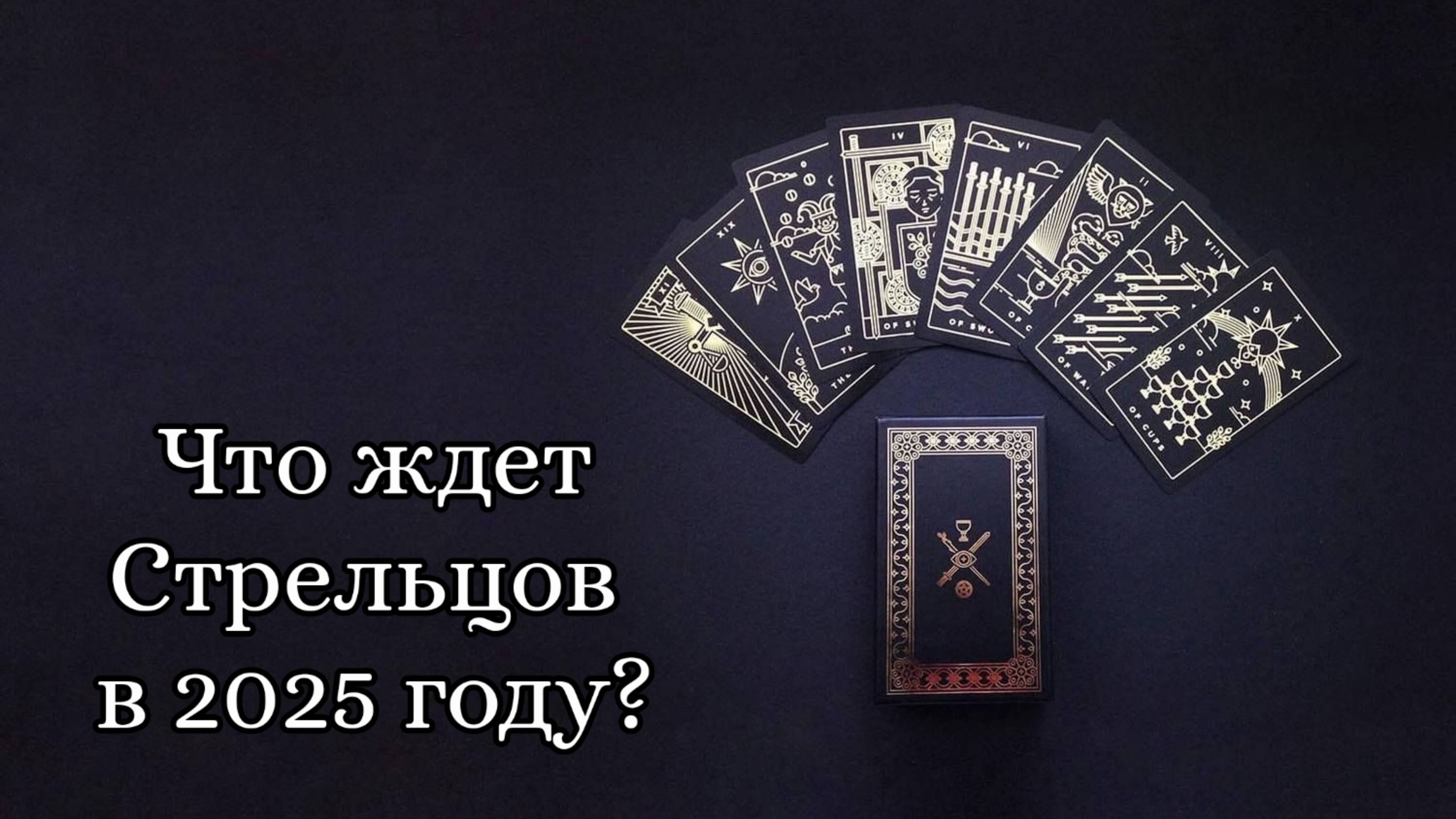 🔮 Что ждёт Стрельцов в 2025 году? ♐