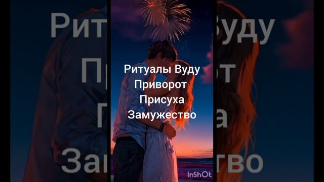 Приворот присуха замужество