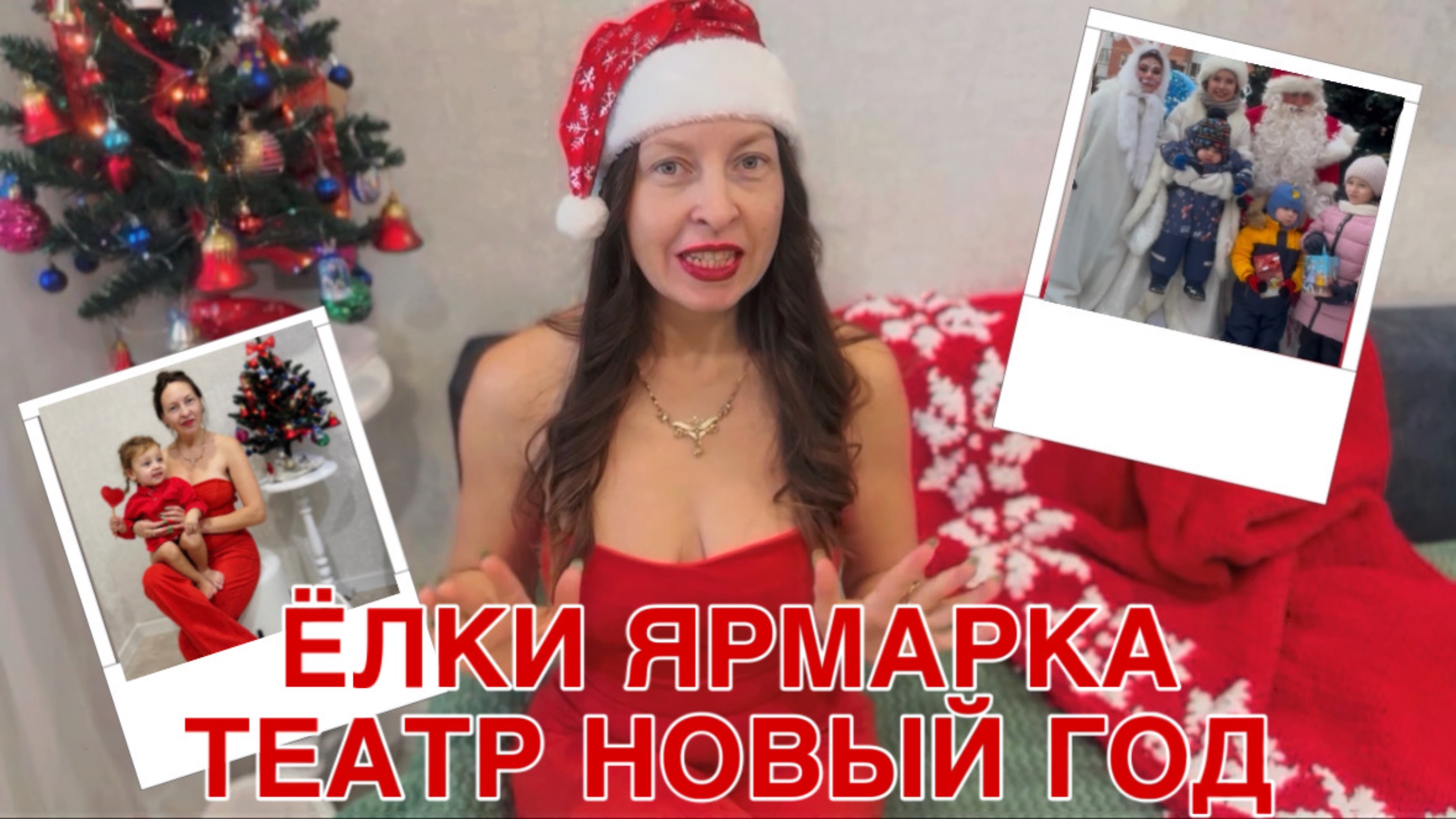 ВЛОГМАС ЁЛКА ДЕПУТАТА ТЕАТР ЯРМАРКА НОВЫЙ ГОД