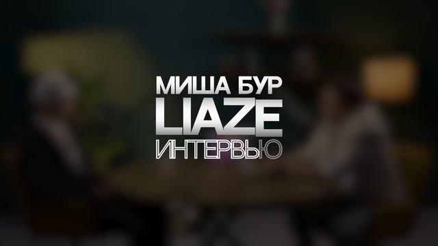 Liaze. Эксклюзивное интервью