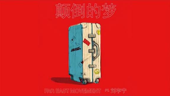 2 Лю Юйнин и Far East Movement 远东韵律 - 颠倒的梦 Diandao de Meng (Опрокинутая мечта) 13.01.2020