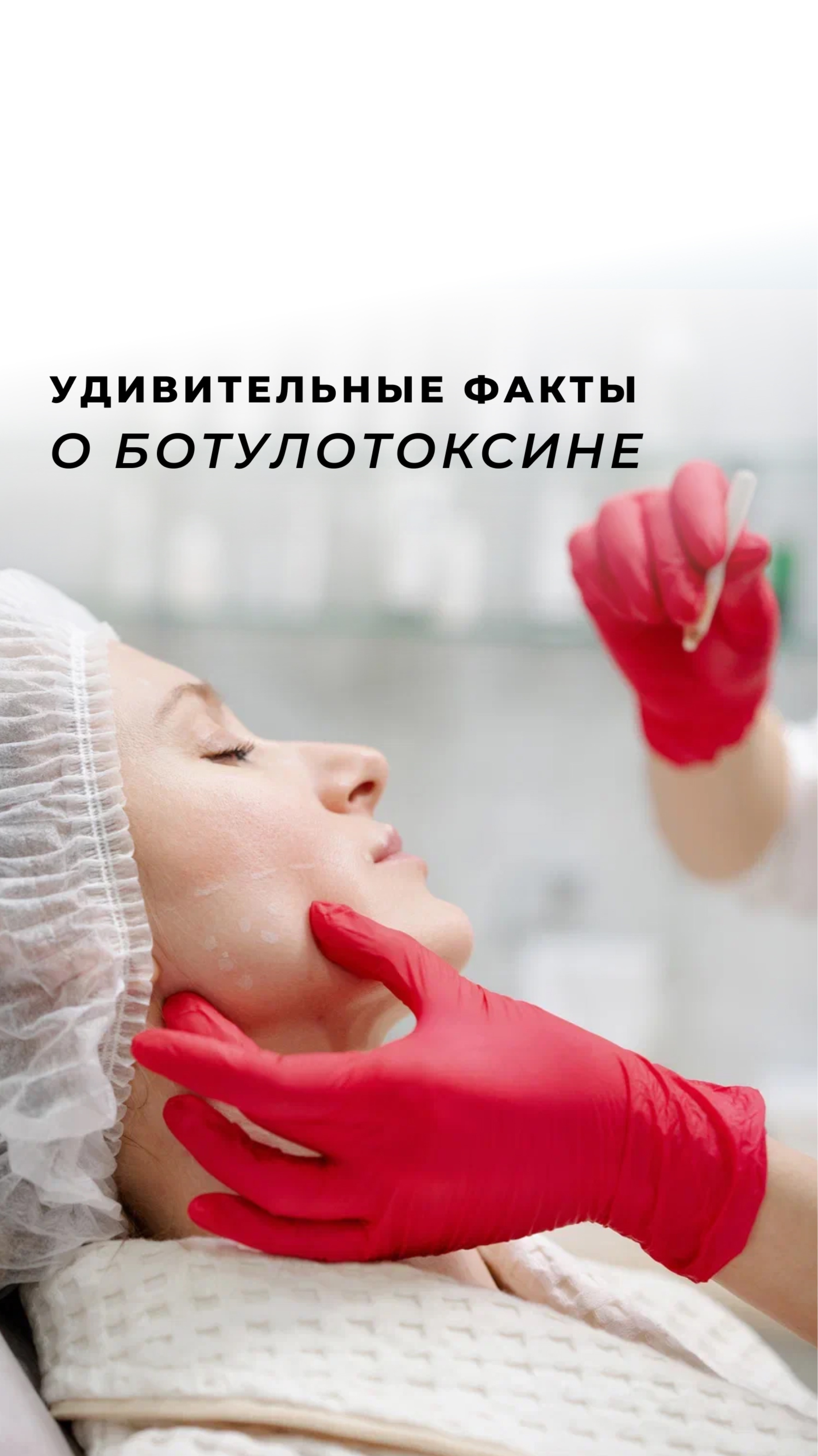 Развеиваем многочисленные мифы и заблуждения о ботулотоксине!