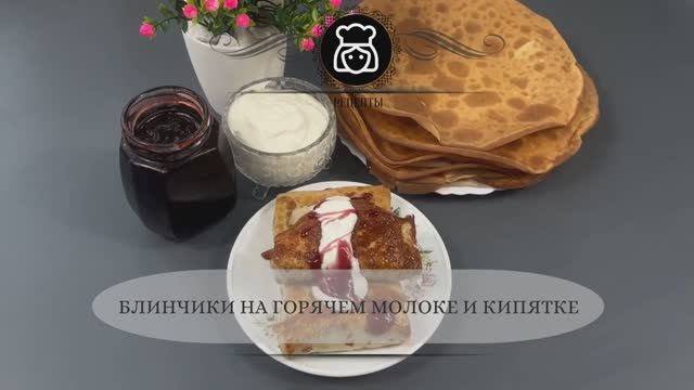 Блинчики на горячем молоке и кипятке