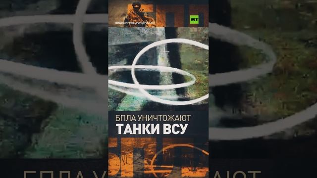 Расчёт БПЛА российских десантников уничтожил три танка ВСУ в приграничных районах Курской области