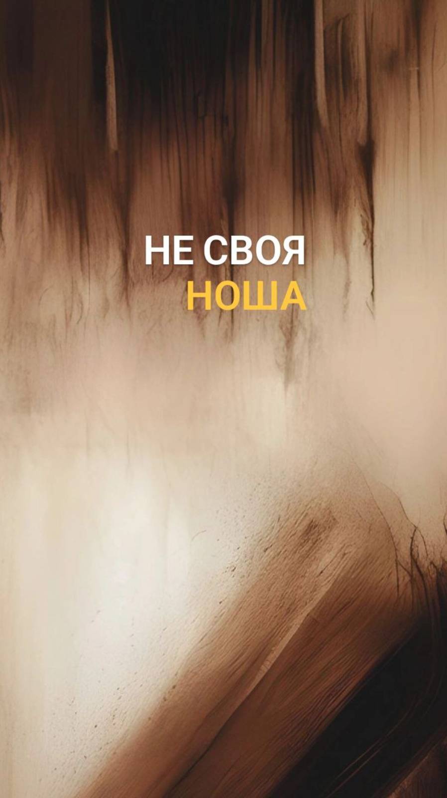 Не своя Ноша.