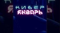 Кибер январь в Сникерлар