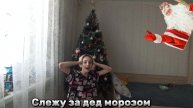 Слежу за дед морозом 😱👍