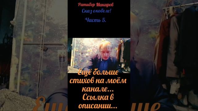 Ратибор Макаров - Сказ о кобеле! Часть 5.