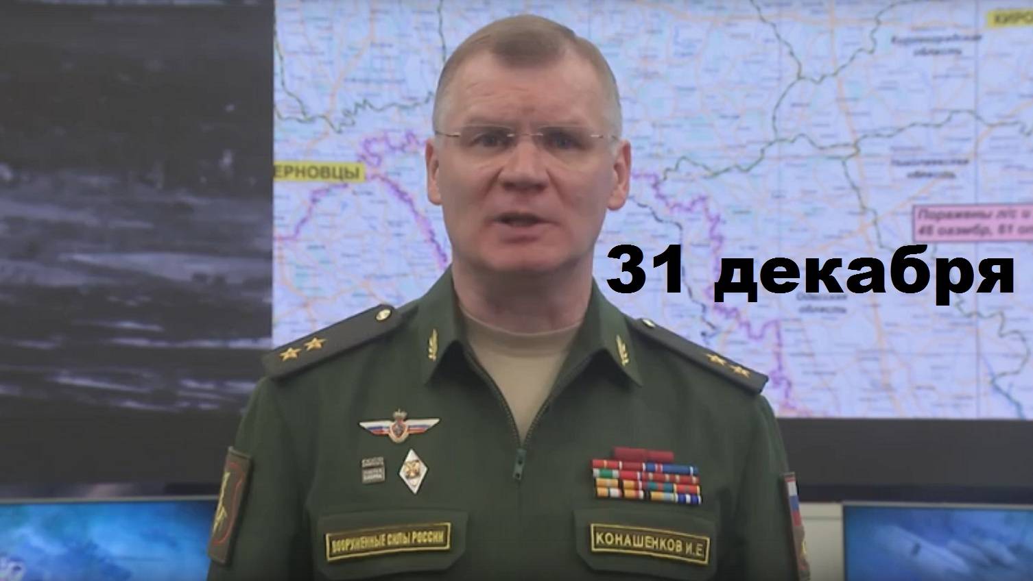 Брифинг Минобороны РФ от 31.12.2024