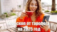 Большой гороскоп от таролога на 2025 год для всех знаков Зодиака