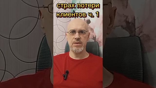 СТРАХ ПОТЕРИ КЛИЕНТОВ ч. 1