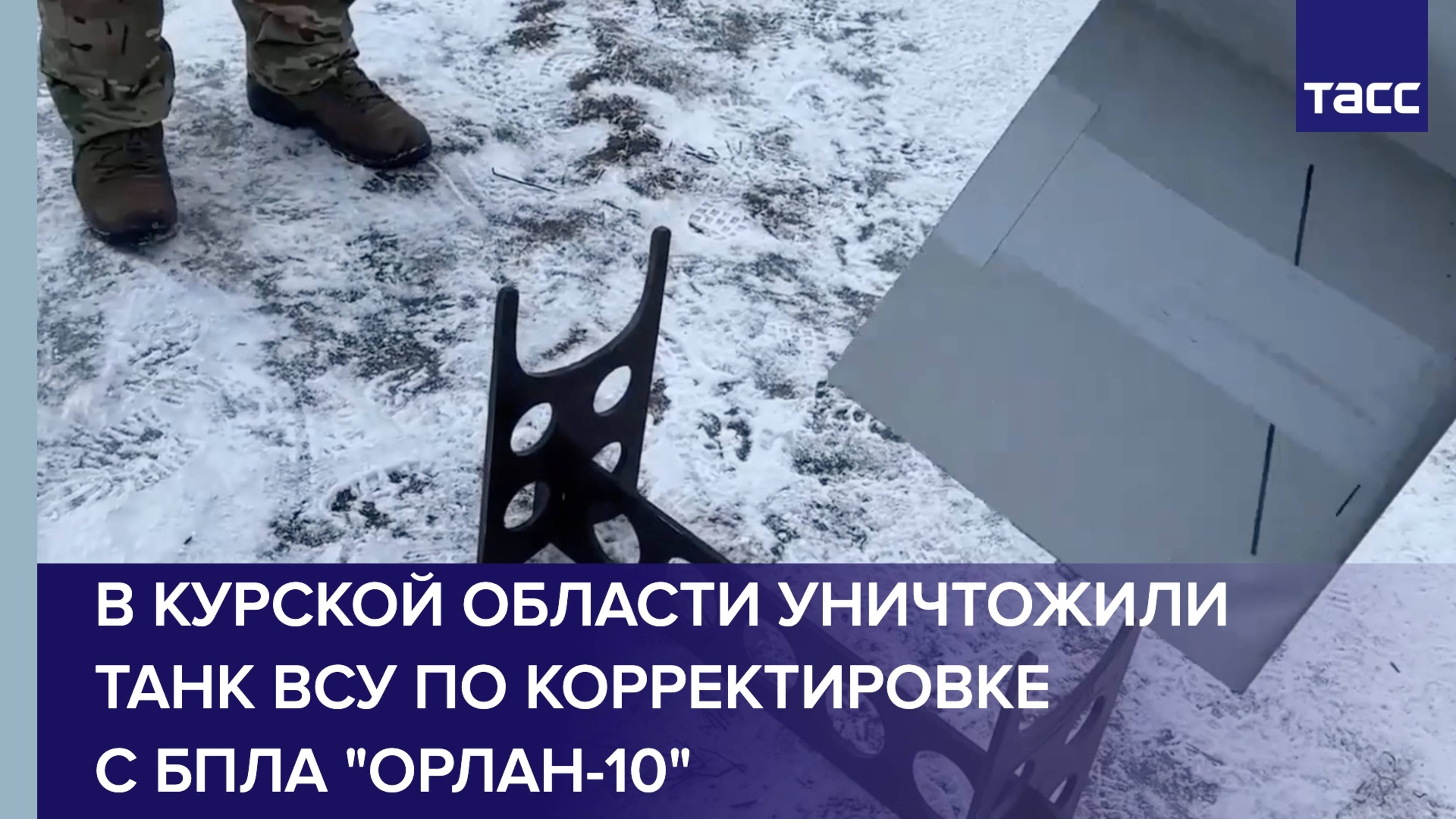 В Курской области уничтожили танк ВСУ по корректировке с БПЛА "Орлан-10"