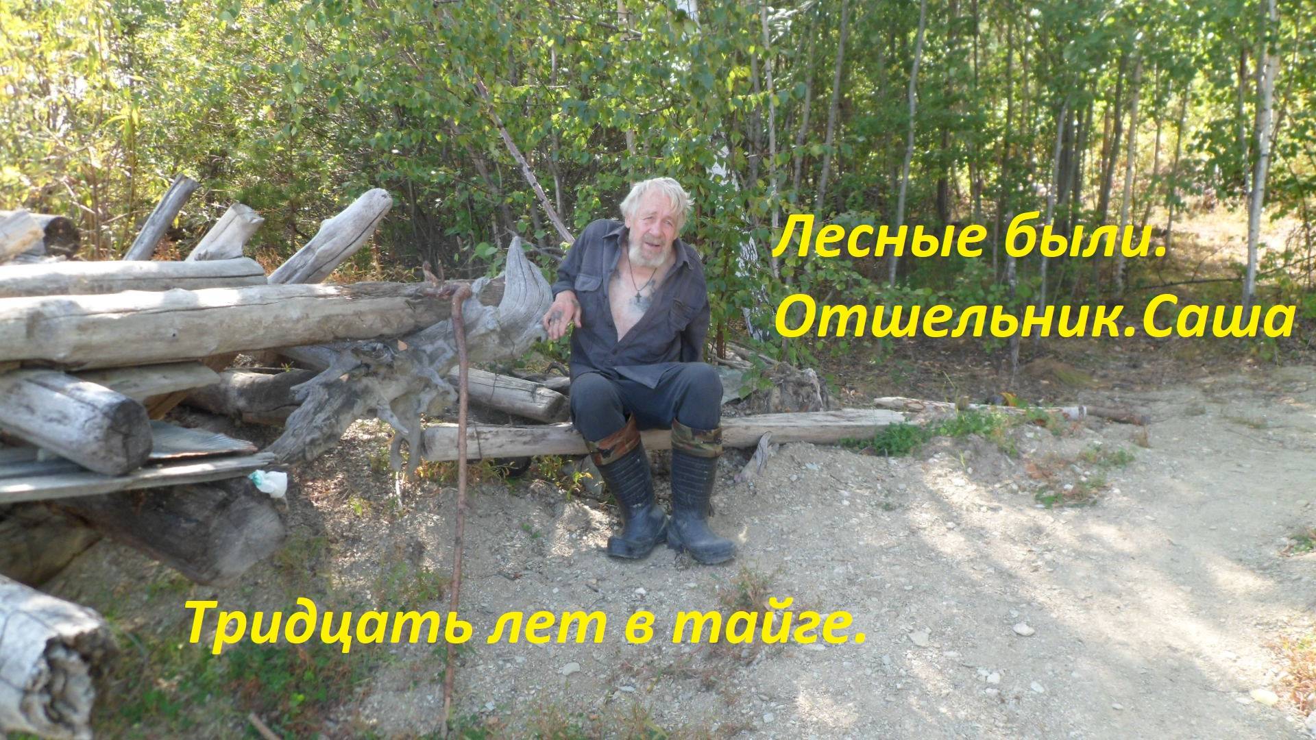 В гостях у отшельника.