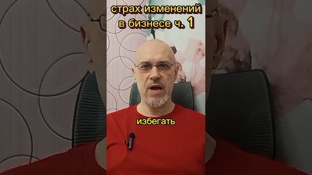 СТРАХ ИЗМЕНЕНИЙ В БИЗНЕСЕ ч. 1