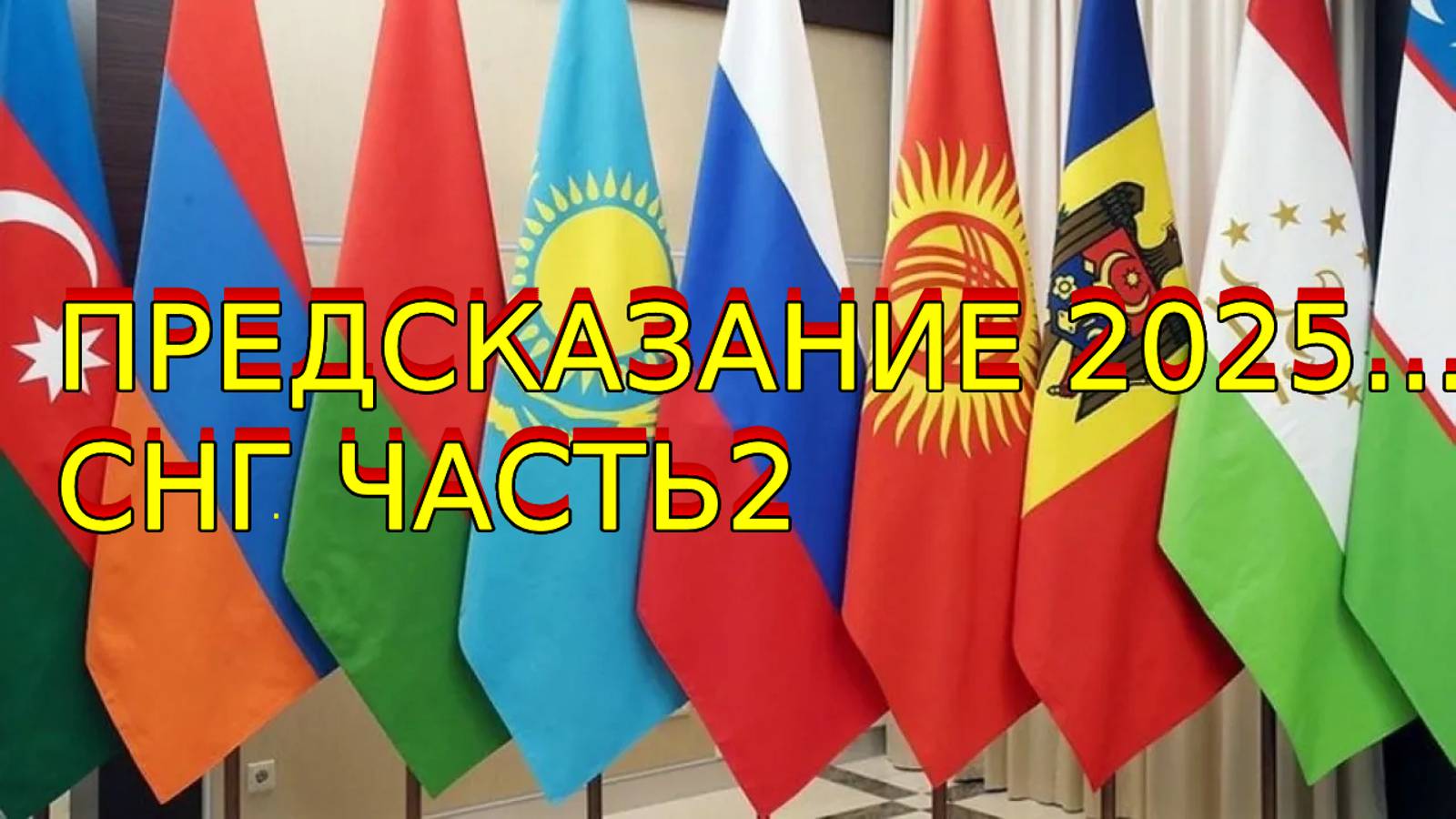 ПРЕДСКАЗАНИЕ 2025...СНГ...ЧАСТЬ 2