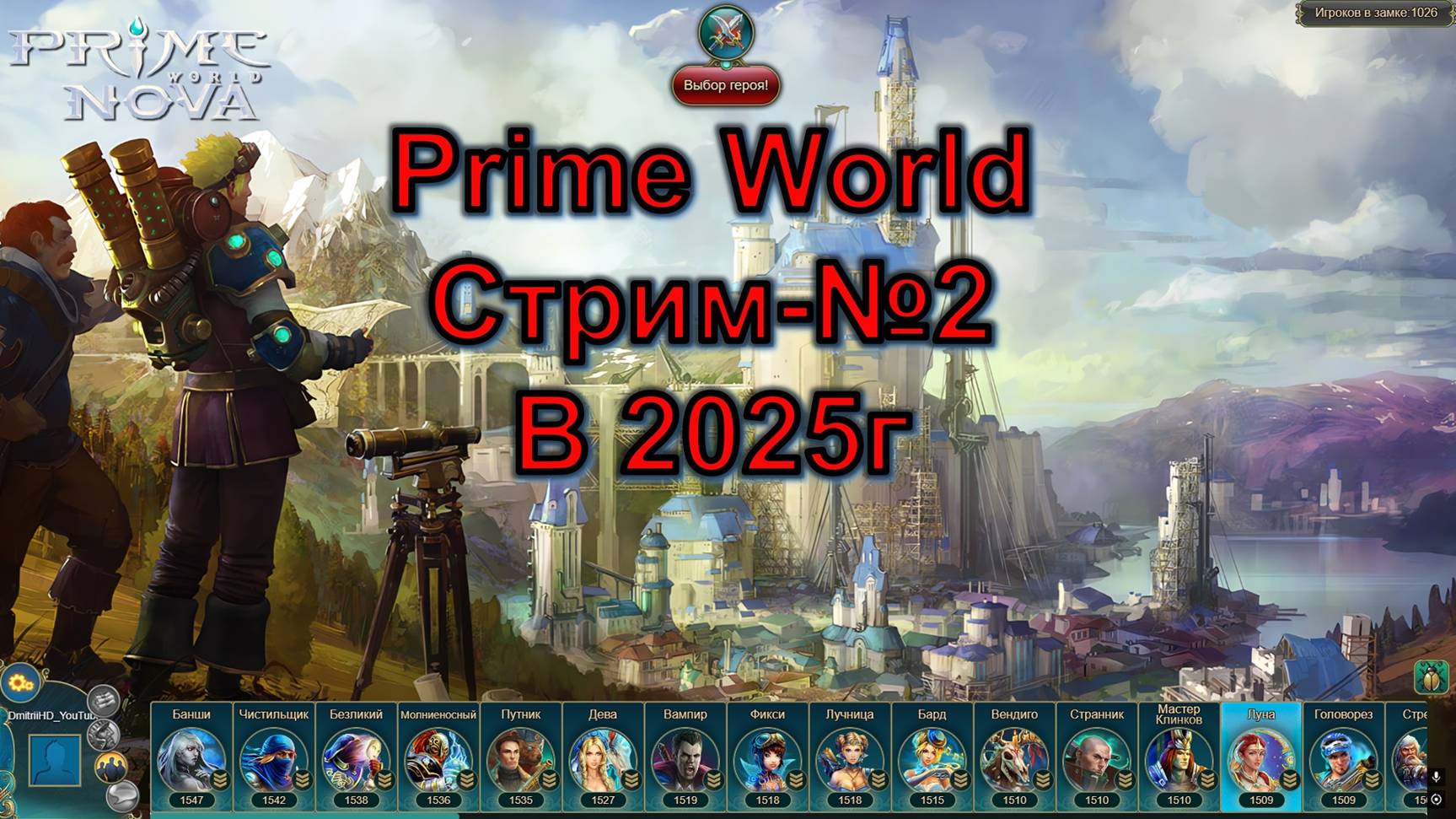 Prime World -Стрим №2 в 2025 году