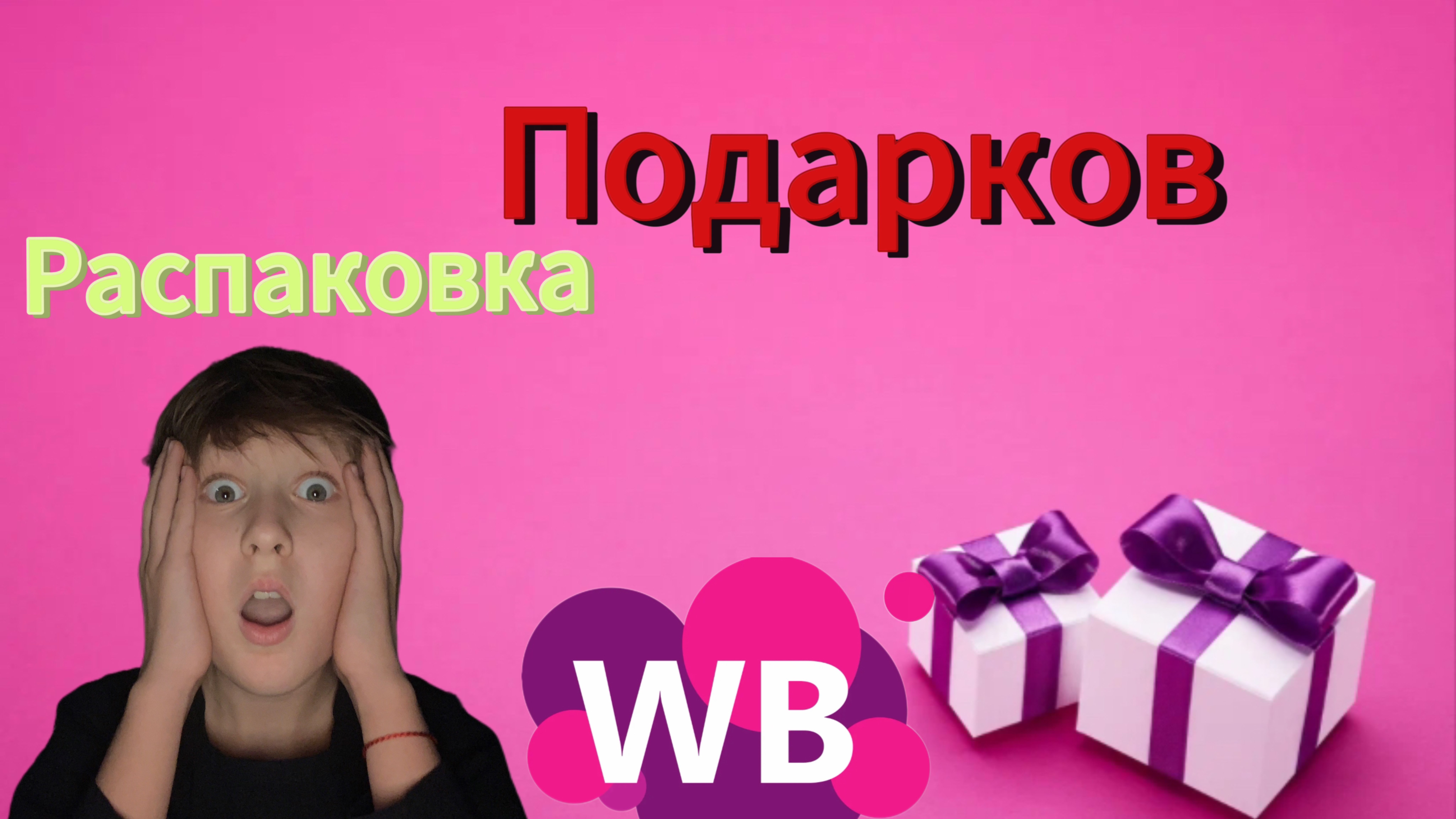 Новая распаковка на 100’000₽
