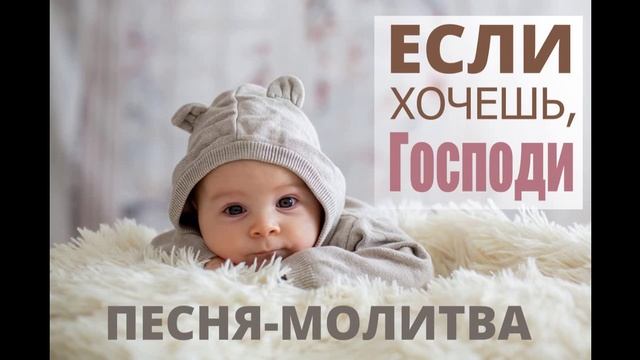 Если хочешь, Господи