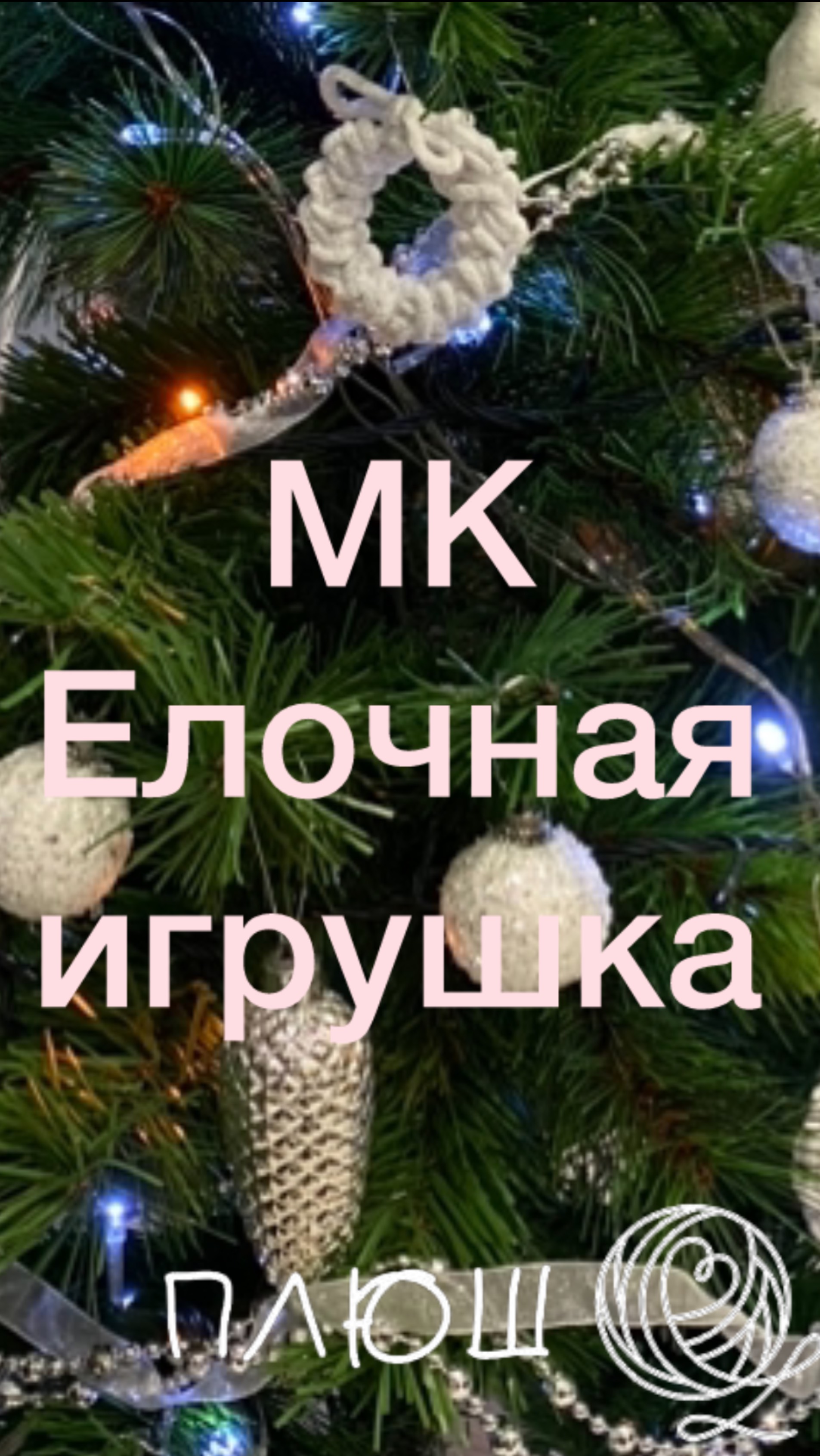 МК Елочная игрушка Рождественские веночки своими руками