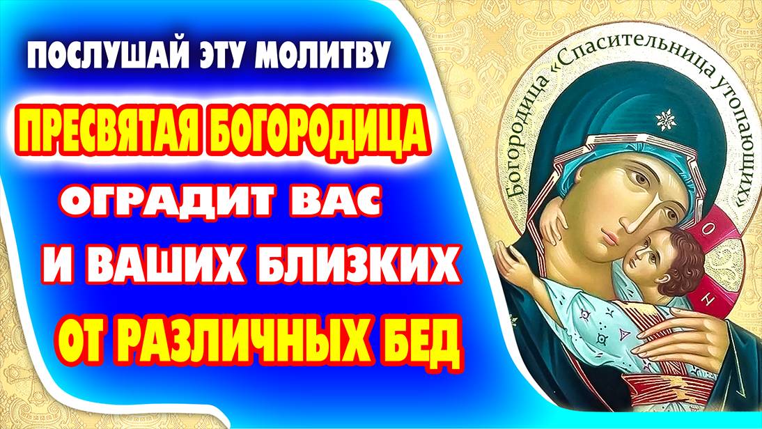 Защитная и очень сильная МОЛИТВА БОГОРОДИЦЕ перед иконой  СПАСИТЕЛЬНИЦА УТОПАЮЩИХ