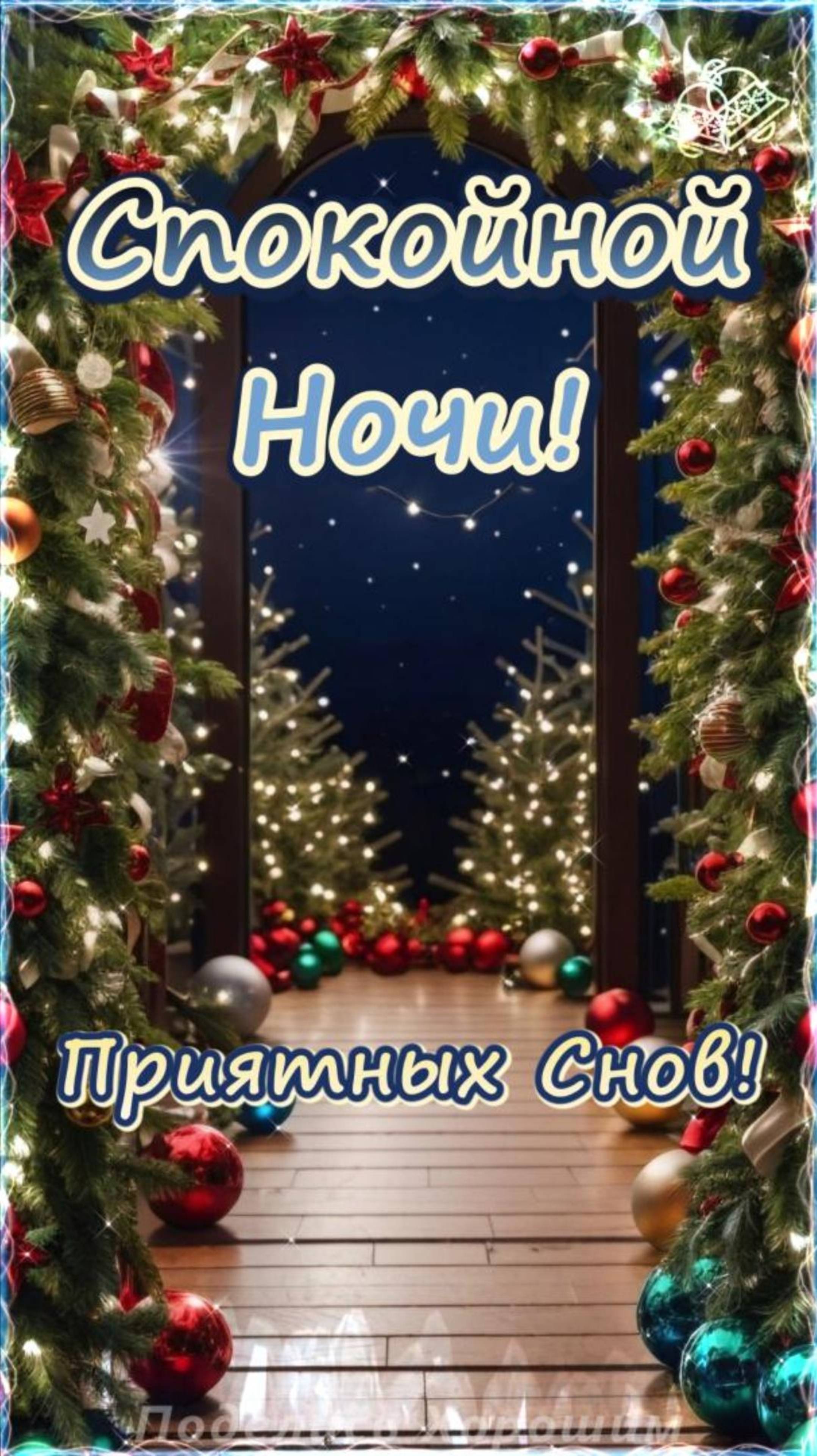 Спокойной Ночи!