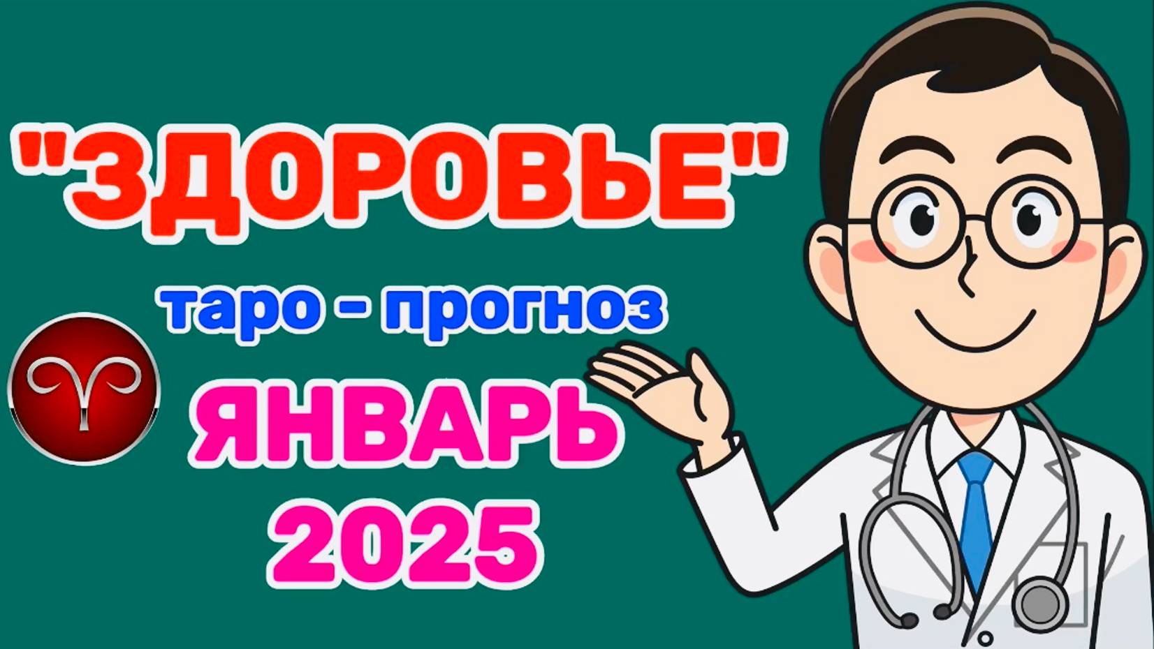 ОВЕН: "ЗДОРОВЬЕ в ЯНВАРЕ 2025 года!"(таро-прогноз)