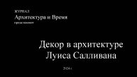 Декор в архитектуре Луиса Салливана