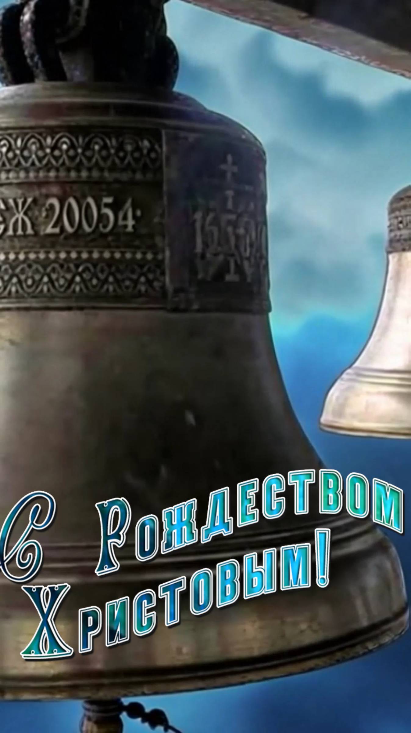 Припев к песне: С Рождеством#срождеством#схристовымрождеством#рождество#колокол#вночьподрождество