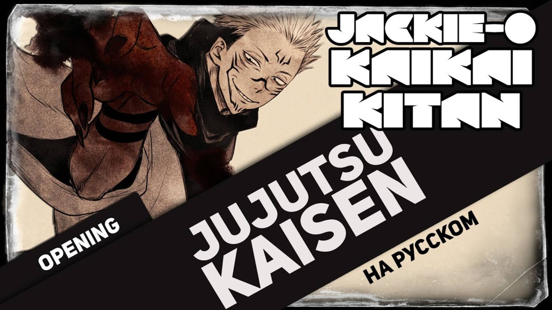 Магическая битва/Jujutsu Kaisen rus cover (Opening 1) [Jackie-0]