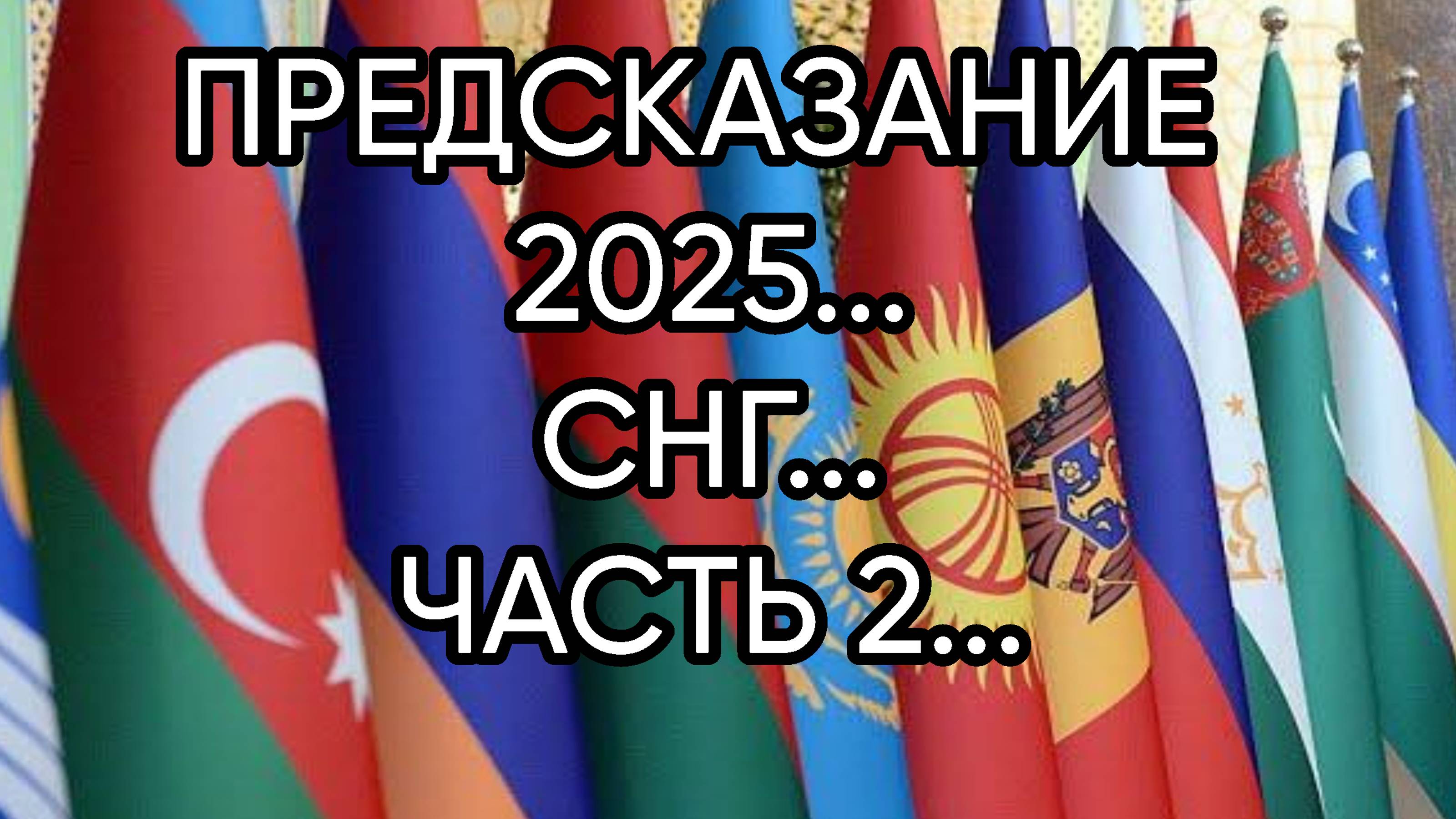 ПРЕДСКАЗАНИЕ 2025...СНГ...ЧАСТЬ 2...