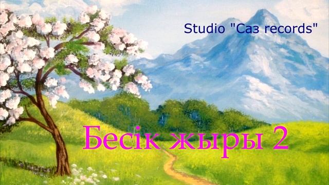 Бесік жыры 2 Бесік жыры.    Әннің минусы - 2000тг. WhatsApp: 8-701-379-98-08