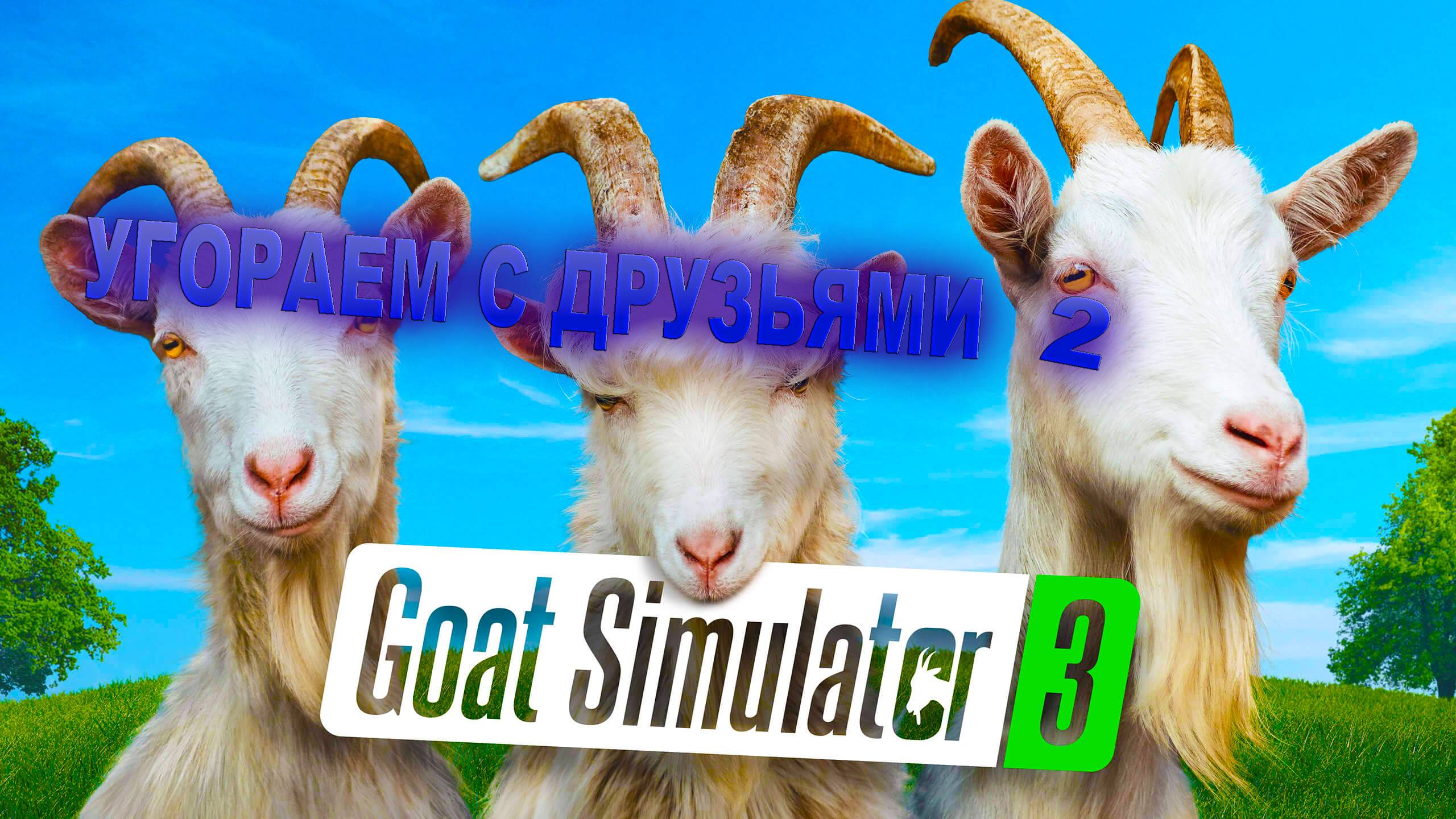 УГОРАЕМ С ДРУЗЬЯМ В GOAT SIMULATOR 3 I ЧАСТЬ 2