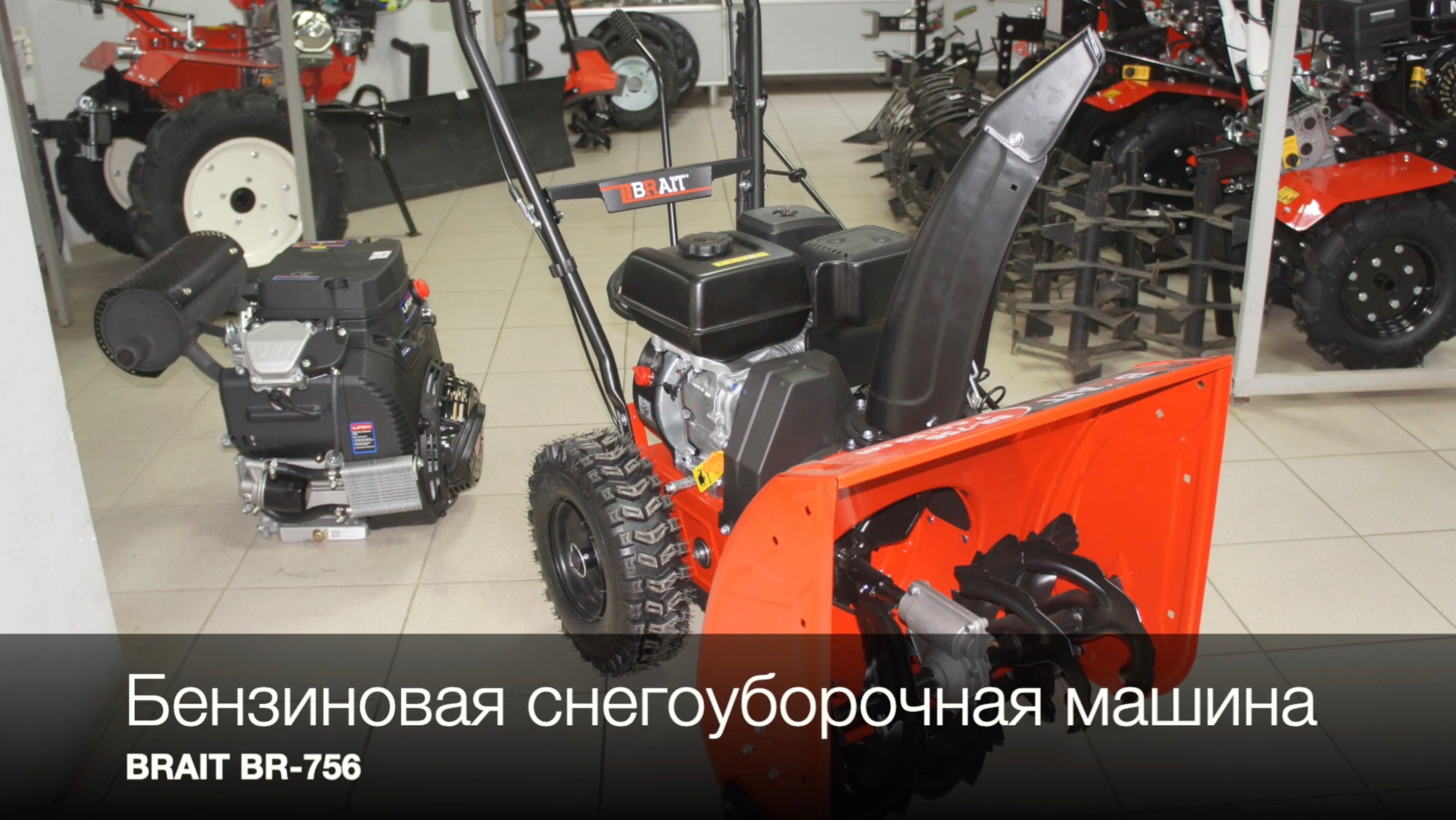 Снегоочиститель бензиновый BRAIT BR-756