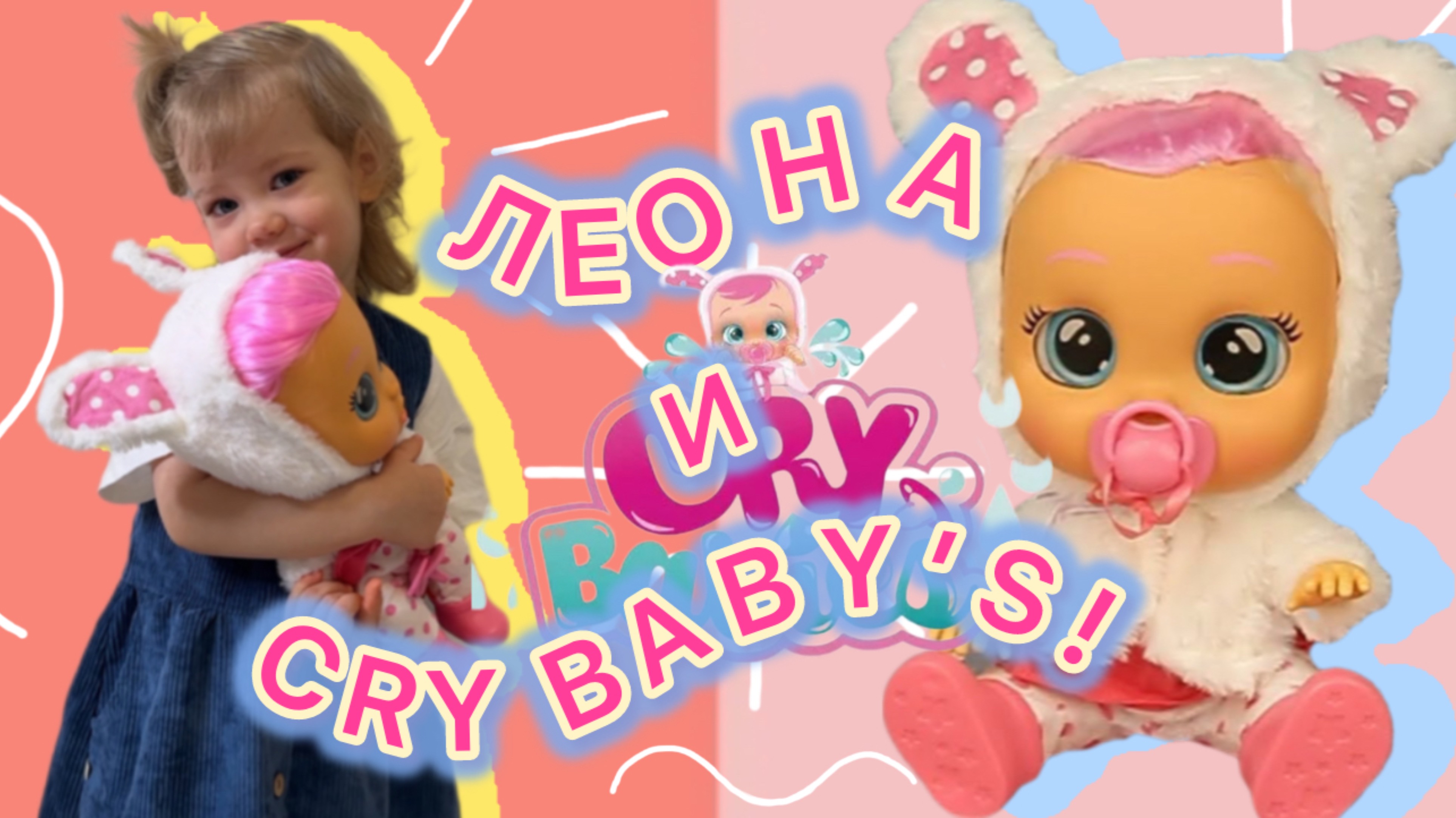 Леона находит под ёлочкой малышку Cry Baby’s!!