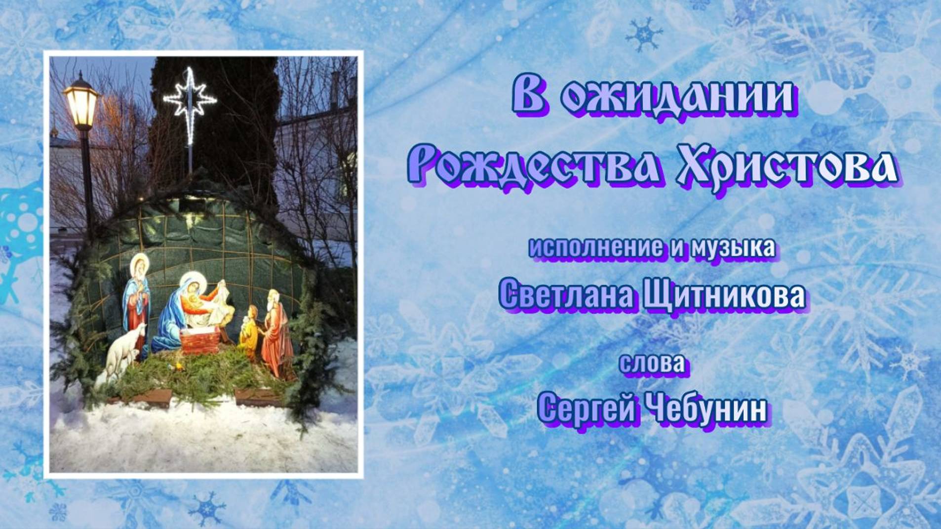 ♪ В ожидании Рождества Христова (исп. и муз. Светлана Щитникова, сл. Сергей Чебунин)