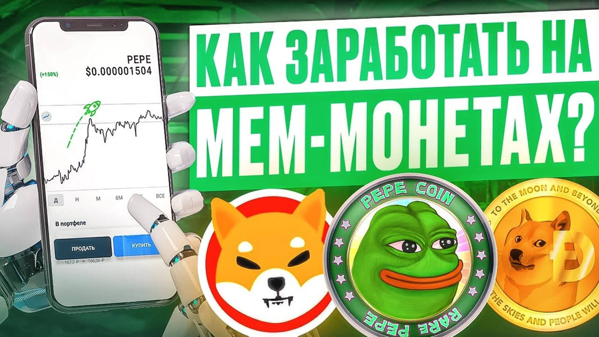 2 СПОСОБА КАК ЗАРАБОТАТЬ НА МЕМ-КОИНАХ (MEME COIN) DOGECOIN, SHIBA, FLOKI, BABYDOGE