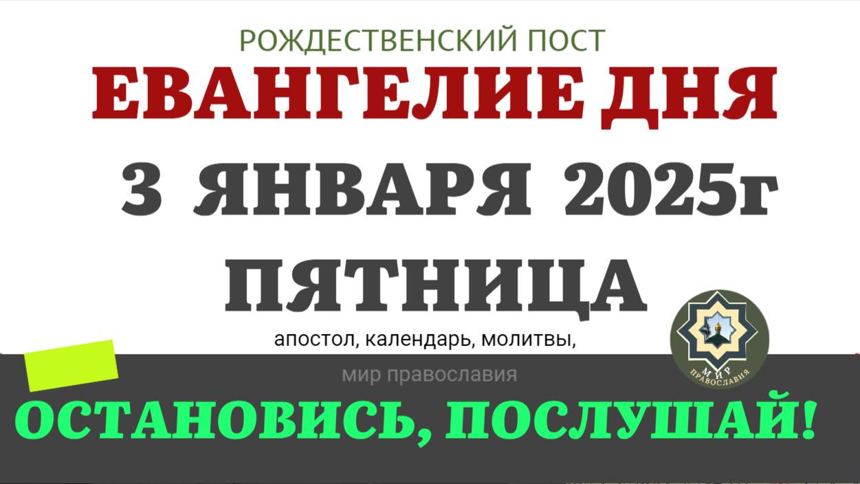 3 ЯНВАРЯ ПЯТНИЦА ЕВАНГЕЛИЕ АПОСТОЛ ДНЯ ЦЕРКОВНЫЙ КАЛЕНДАРЬ 2025 #евангелие