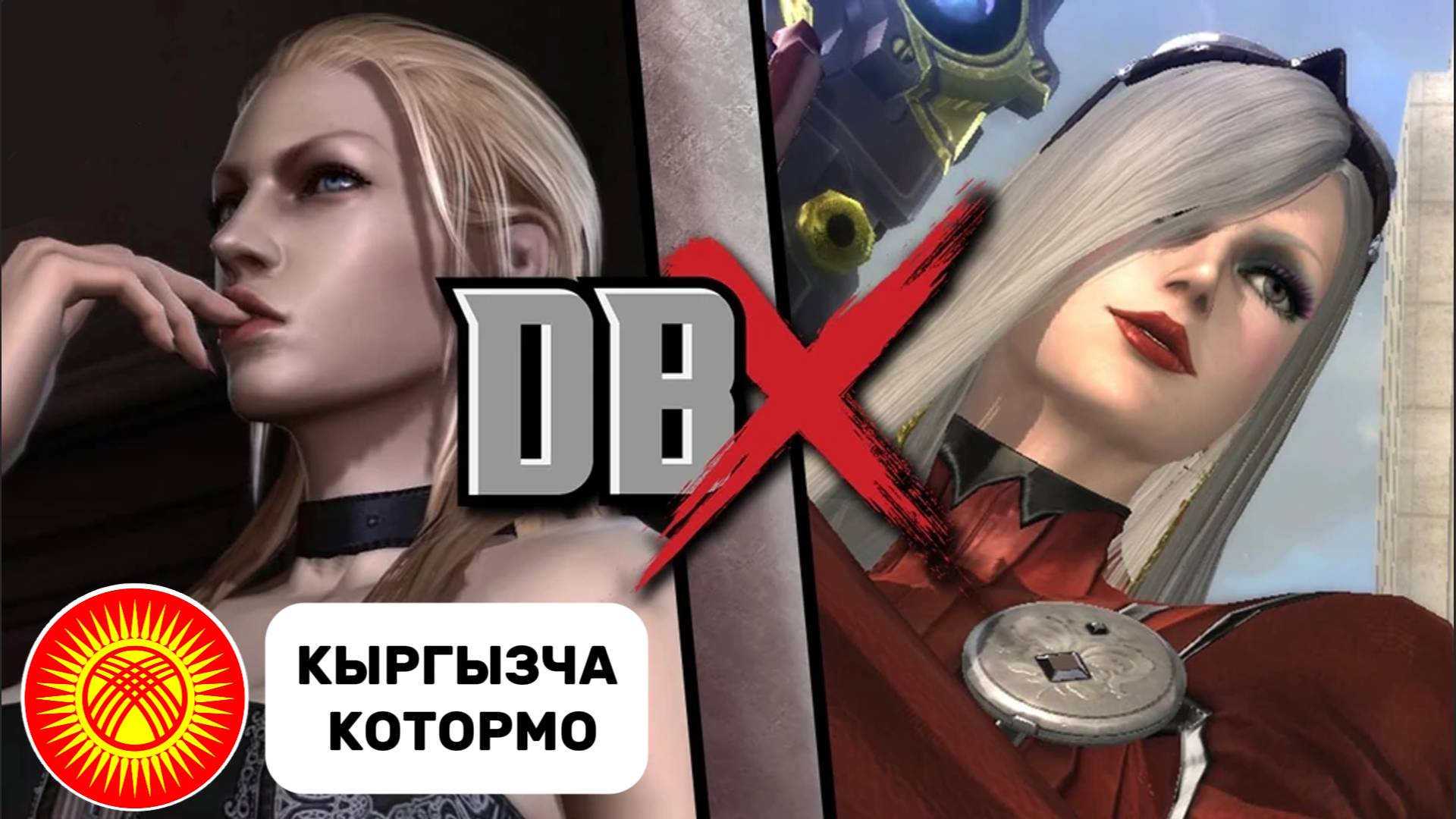 Trish Каршы Jeanne (DEATH BATTLE! X / DBX) ; (Киргизские субтитры / Кыргызча субтитрлер)