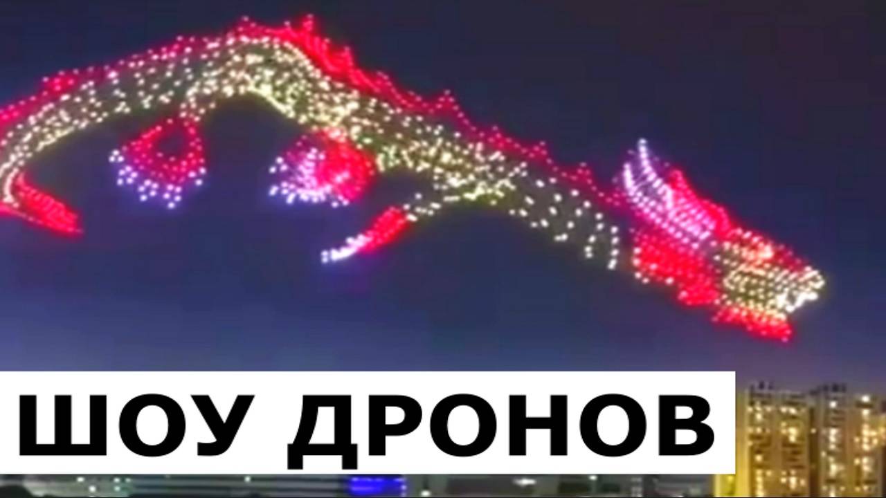 Шоу Дронов в Китае! Новый 2025 Год!