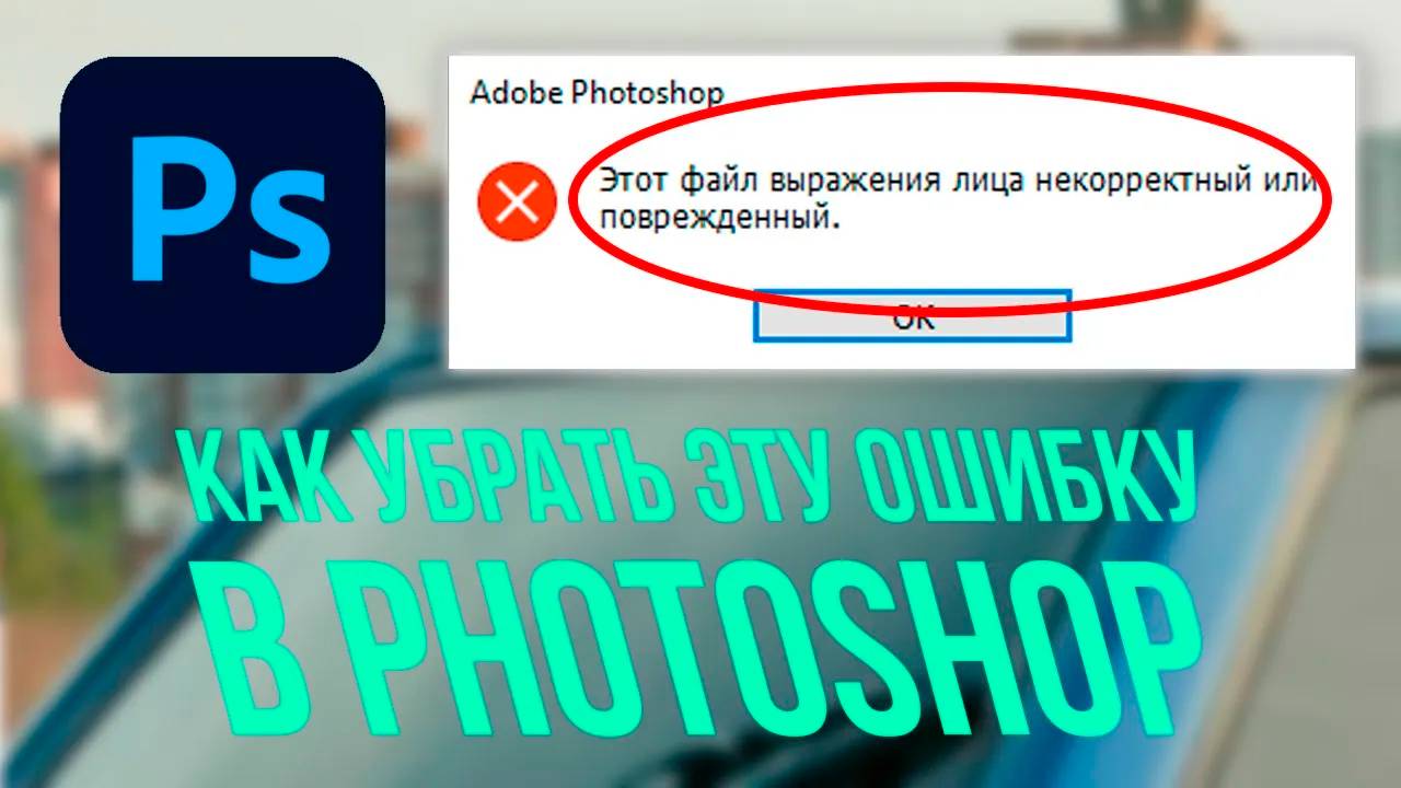 "Этот файл выражения лица некорректный или поврежденный" Photoshop / Как убрать ошибку в фотошопе