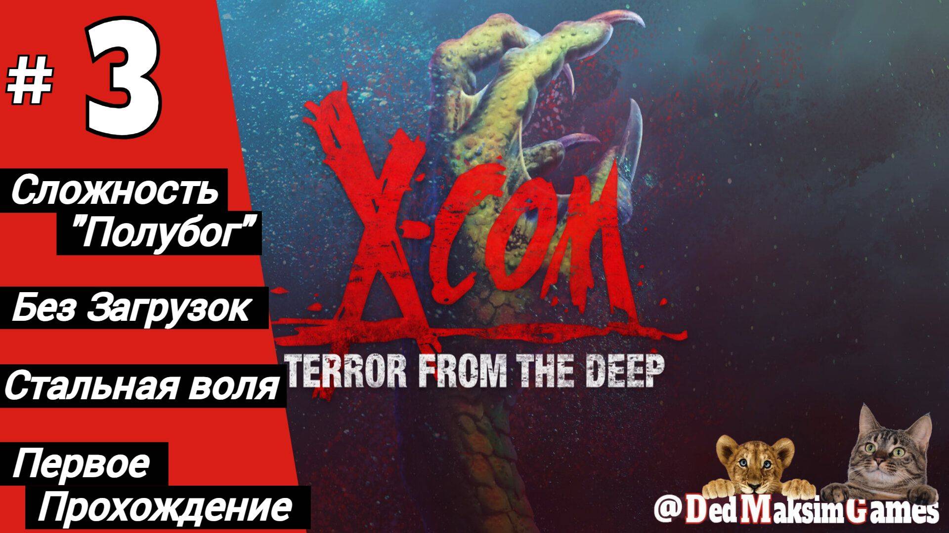 # 1962. X-COM: Terror From The Deep ► Первое Прохождение ► Стрим [Серия № 3]