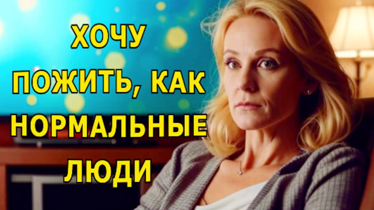 "Хочу пожить, как нормальные люди". Мистика.
