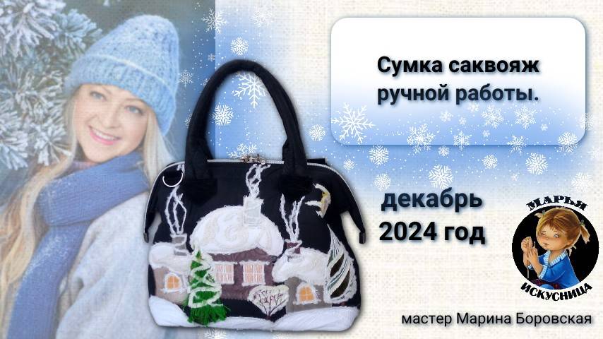 Сумка саквояж ручной работы с зимней аппликацией мастер Марина Боровская.