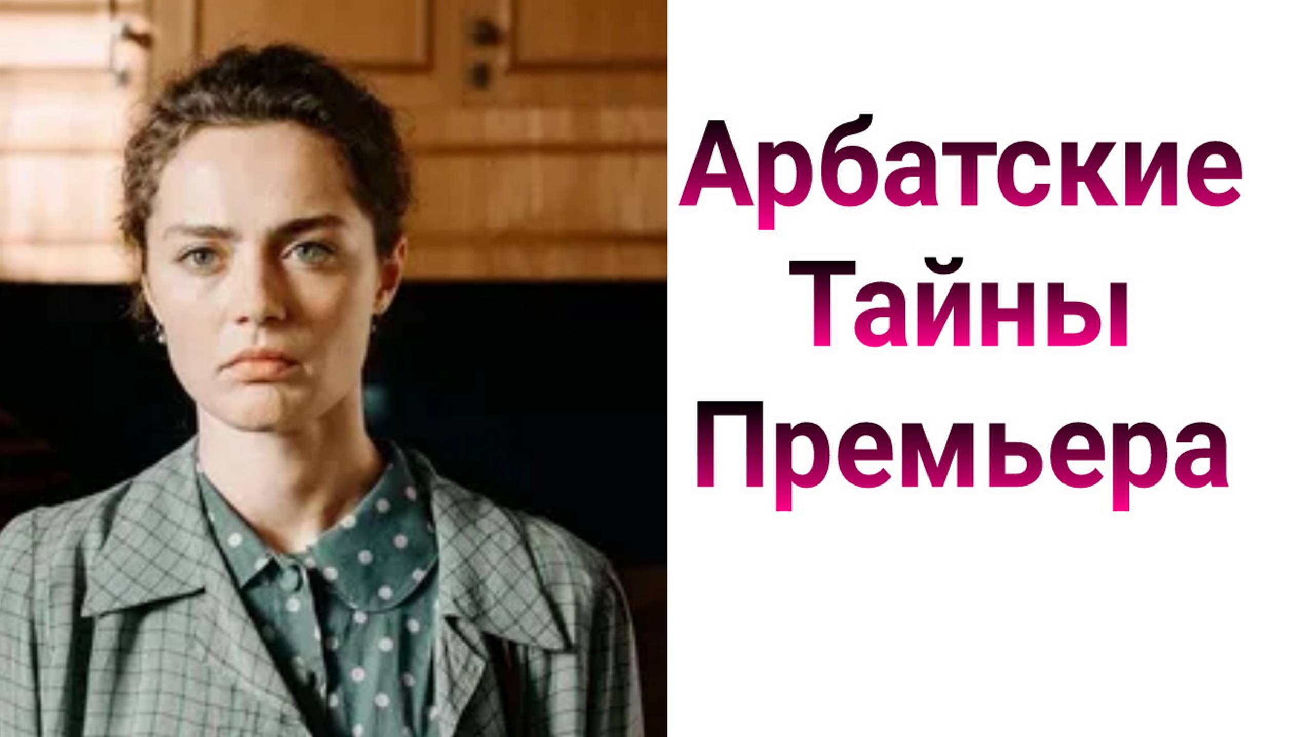 Арбатские тайны 1 серия , сериал Детектив , Драма , Мелодрама 2025