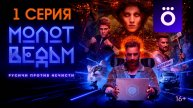 Молот ведьмМолот ведьм 1 серия (сериал, 2024)