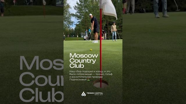 Москва, Country Club Нахабино 23.08