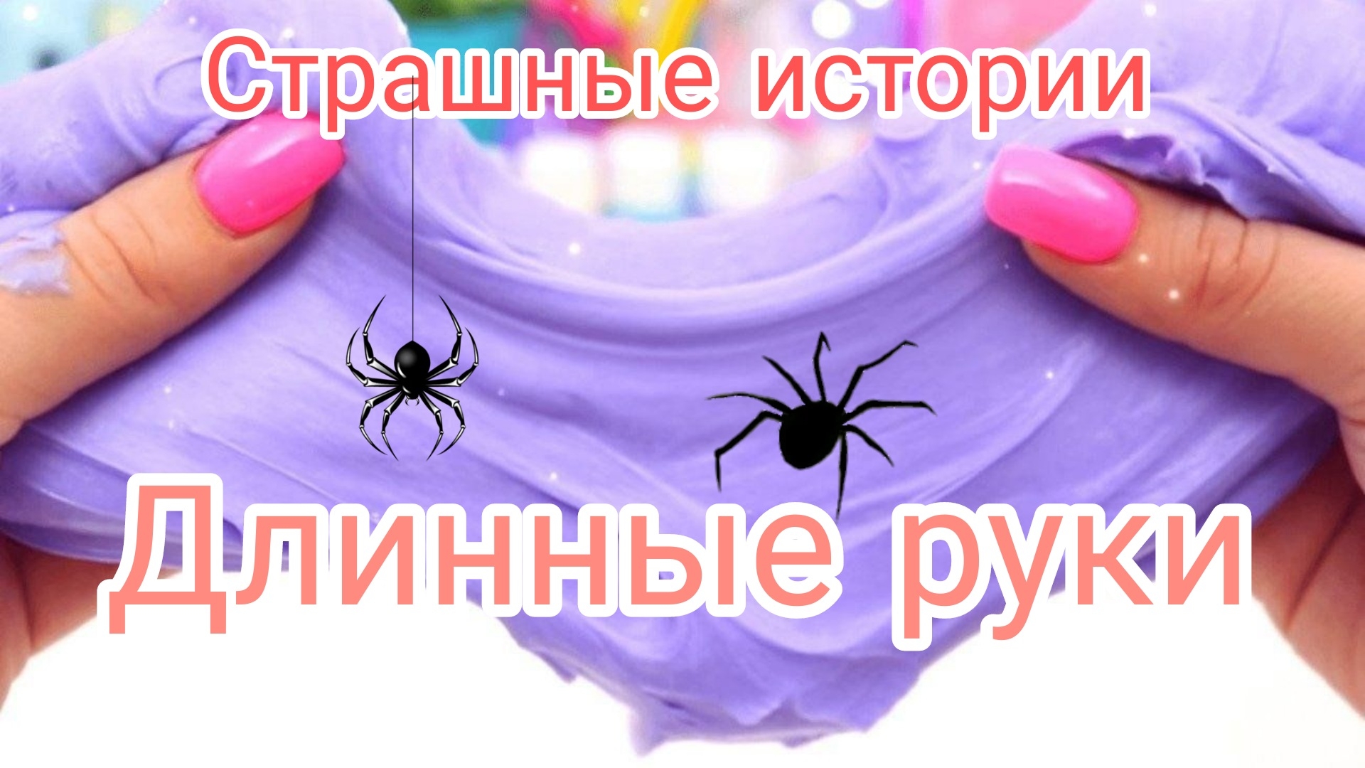#Страшныеистории.Длинные руки