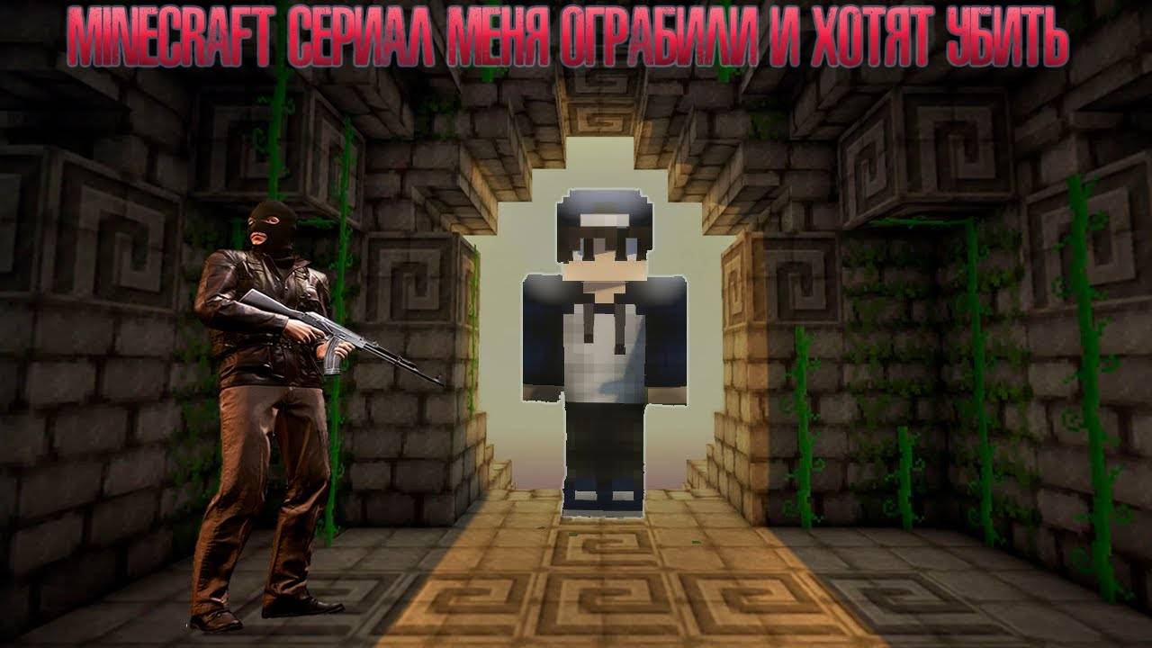 Minecraft Сериал меня ограбили и хотят убить