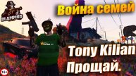 Война семей Гетто - VineWood ROCKFORD , Прощай Tony Kilian.