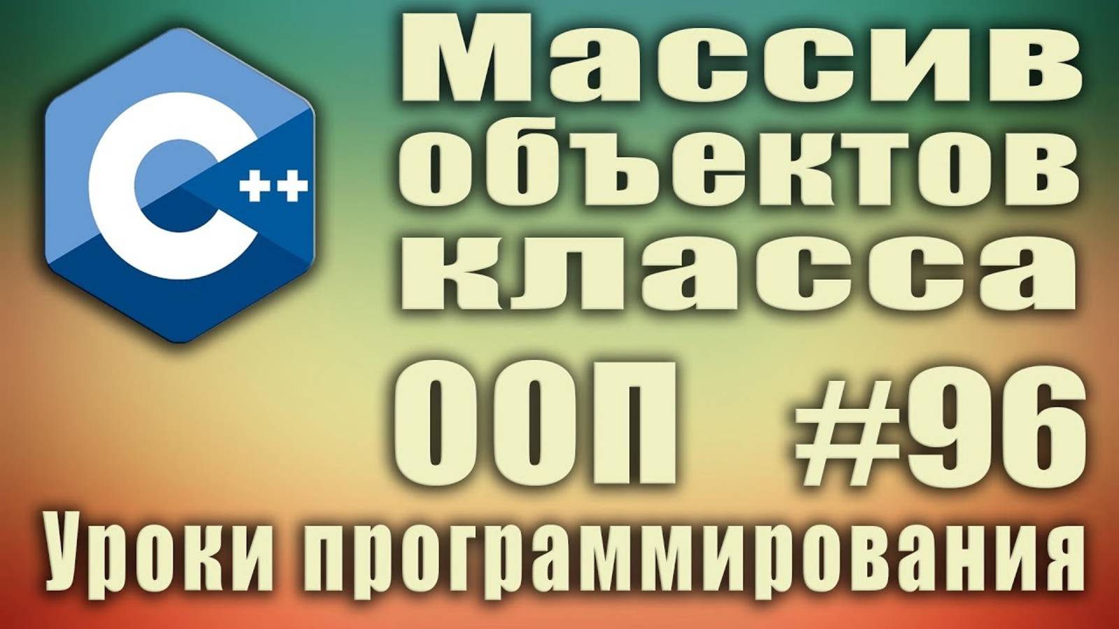 Массив объектов класса. Динамический. Статический. Создание Особенности. ООП C++  Для начинающих #96